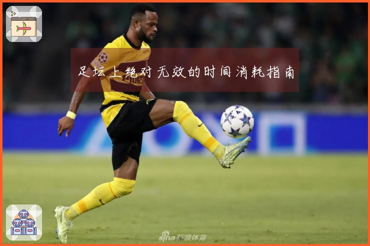 足坛上绝对无效的时间消耗指南